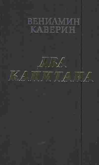 Книга Каверин В. Два капитана, 11-5639, Баград.рф